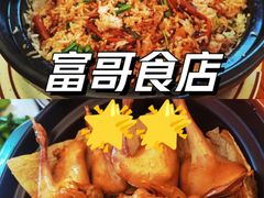 -富哥食店