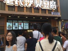 -文和友老长沙臭豆腐(太平街二店)