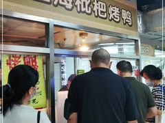 -上海枇杷烤鸭(城乡贸易中心店)