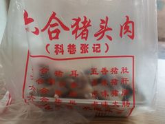 -六合猪头肉(科巷店)