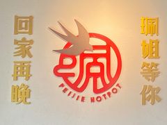 -珮姐老火锅(新街口店)