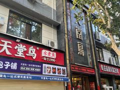 -天堂鸟水煮鱼·烟火川菜(凤凰路店)