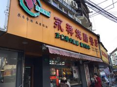门面-永祥烧腊餐厅(虹口店)