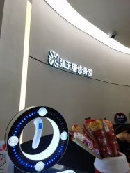 点击看大图 -Fundi张玉珊修身堂·indiba·BTL科技瘦身