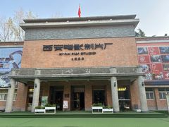 -西安电影制片厂