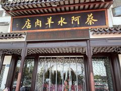 门面-蔡阿水羊肉店