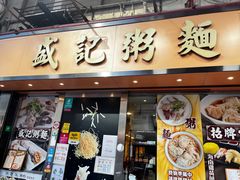 -盛记粥面(佐敦店)