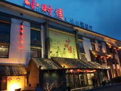 门面-小时候文化主题餐厅(田家店)