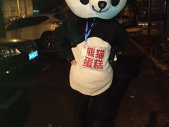 -熊猫不走蛋糕（同城送）(长沙店)