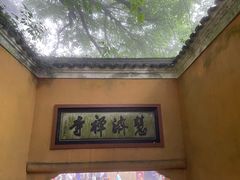 -普陀山慧济禅寺