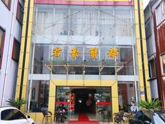 门面-君豪蟹都·湖景·农家乐(蟹舫苑店)