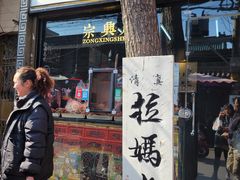 -清真拉妈卤味(回民街店)