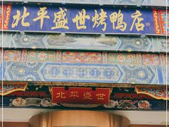 门面-北平盛世·新京菜·北京烤鸭(劲松·双井店)