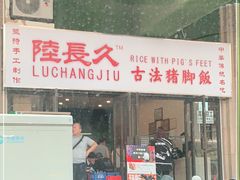 门面-陆长玖古法猪脚饭(玄风桥店)
