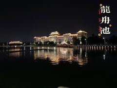 -龙舟池
