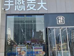 门面-手感麦夫(黄兴中路五一店)