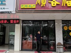 门面-顺客福(震泽路店)