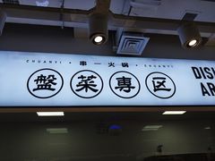 -串一火锅(赛格国际购物中心店)