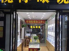 -广州宝岛眼镜武汉和光眼镜市场西区店