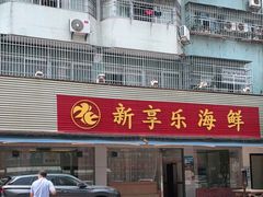门面-新享乐海鲜(翠华路店)