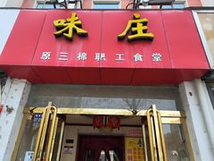 -味庄(三厂食堂店)