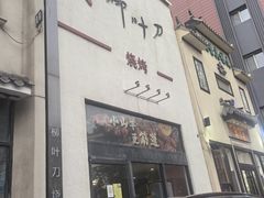 -柳叶刀烧烤(北大清华店)