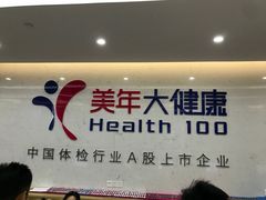 -美年大健康体检(滨江分院)