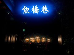 -鱼桥巷·美学川菜