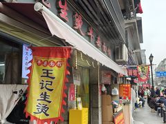 -王记生烫牛杂面馆(兰陵路店)
