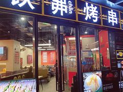 -许哥东北烧烤·铁丳烤串·宫后夹肉(繁花中心店)