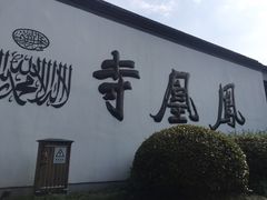 -凤凰寺
