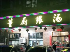 门面-董厨煨汤馆(车站路店)