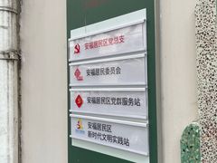 -安福路