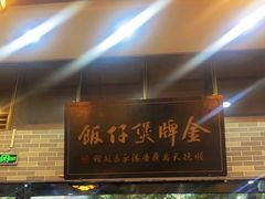 门面-红星光发煲仔饭(文海店)