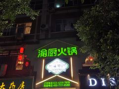-渝厨生态火锅(合川区府店)