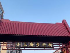 -周浦小上海步行街