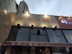 门面-周幺妹重庆老火锅(银泰城总店)
