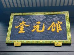 门面-奎元馆.百年奎元.非遗传承(西湖边的解放路店)