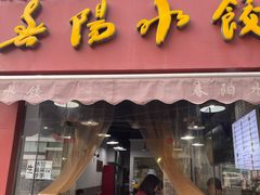 -春阳水饺(香槟广场店)