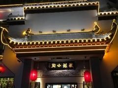 门面-徽镇小厨·经典徽菜(马连道店)