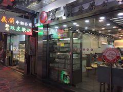 -义顺牛奶公司(庇利金街店)