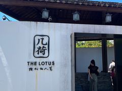 -几荷·恰似故人来(秀水广场店)