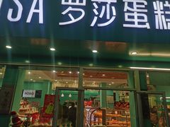 -罗莎蛋糕Rosa bread(蔡锷北店)