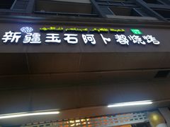 门面-新疆玉石阿卜都烧烤(太平南路店)