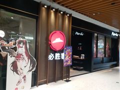 -必胜客(百联又一城店)