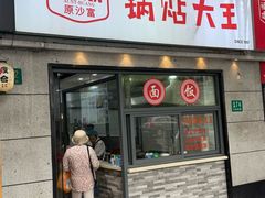 -黄阿姨锅贴大王(万航渡路店)