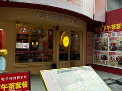 -杯子红牛排(创意产业园店)