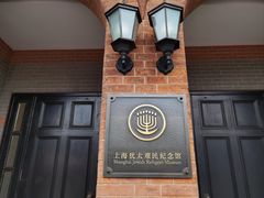 -上海犹太难民纪念馆