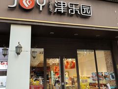 -津乐园(中山路店)