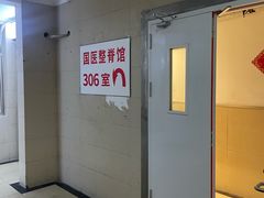 -国医整脊馆(武夷路店)